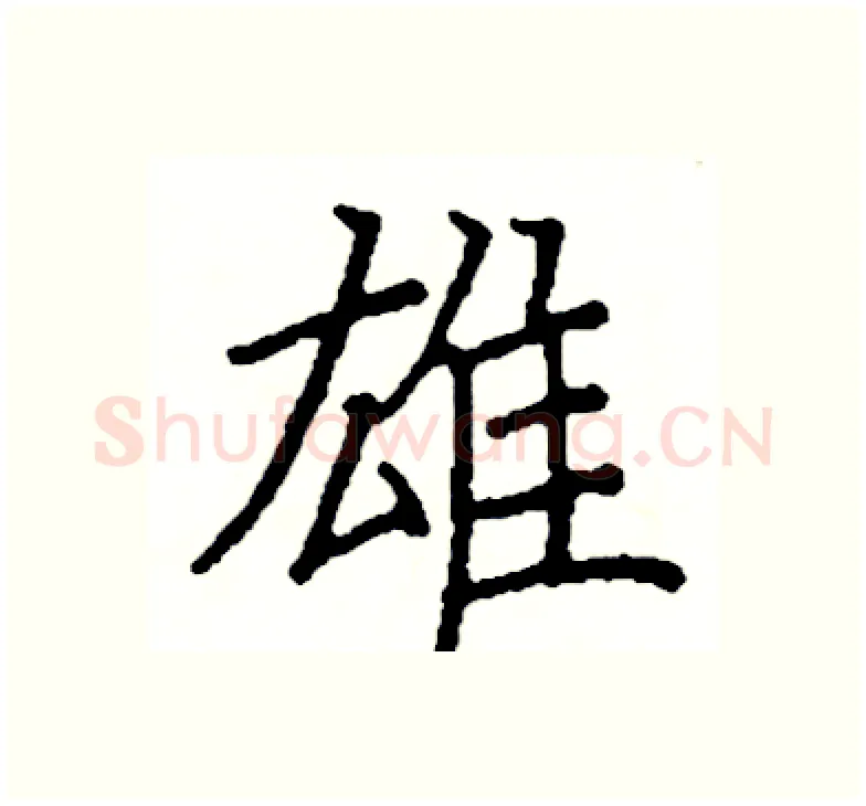 雄硬笔楷书写法,摘自阎锐敏硬笔书法字帖