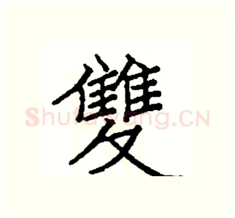 雙硬笔楷书写法,摘自阎锐敏硬笔书法字帖