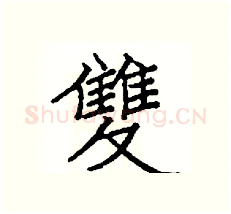 雙硬笔楷书写法,摘自阎锐敏硬笔书法字帖