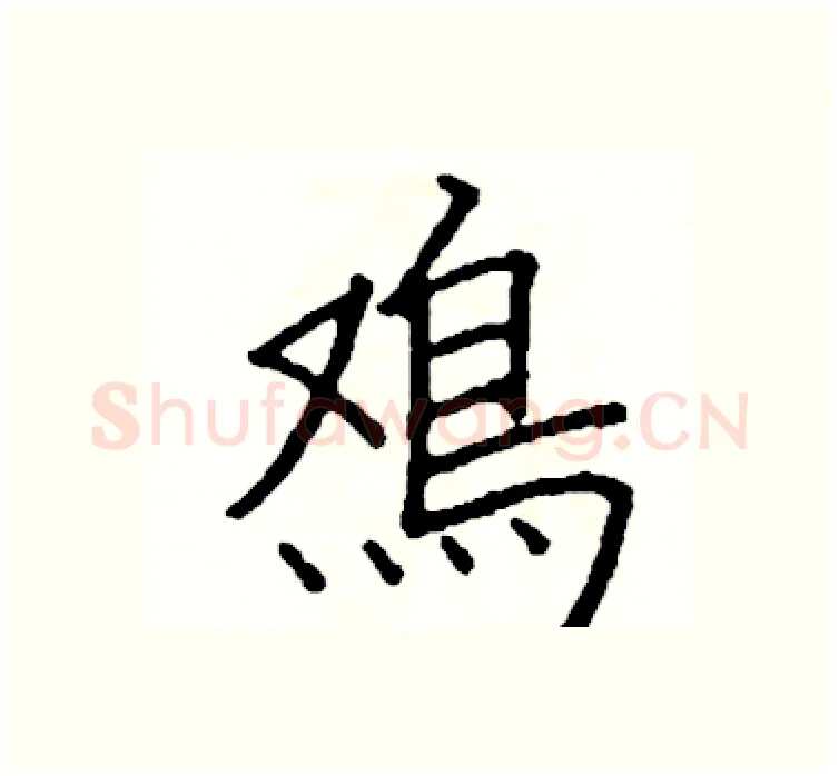 雞硬笔楷书写法,摘自阎锐敏硬笔书法字帖