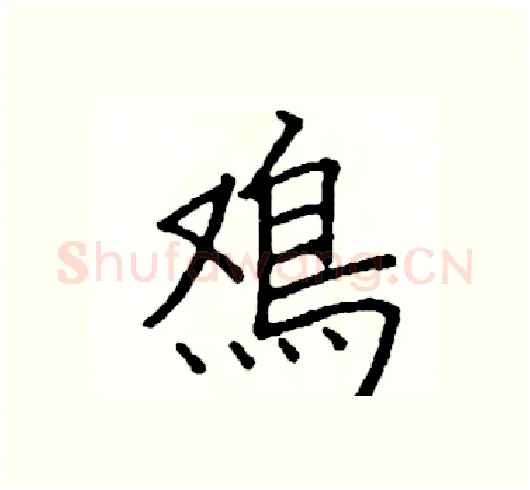 雞硬笔楷书写法,摘自阎锐敏硬笔书法字帖
