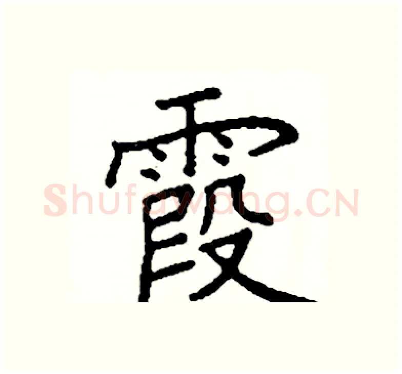 霞硬笔楷书写法,摘自阎锐敏硬笔书法字帖