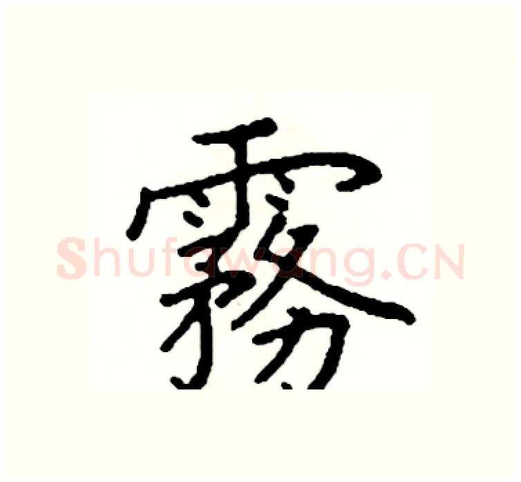 霧硬笔楷书写法,摘自阎锐敏硬笔书法字帖