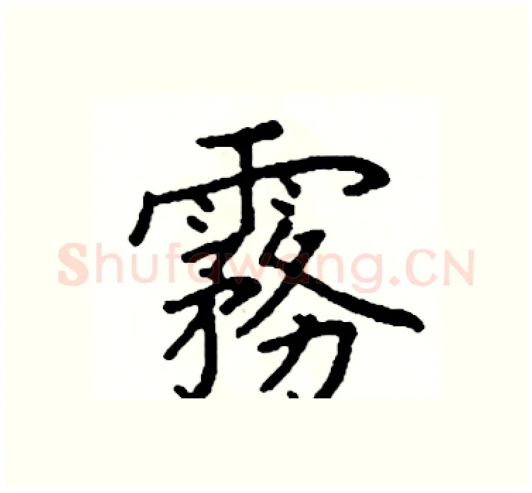 霧硬笔楷书写法,摘自阎锐敏硬笔书法字帖