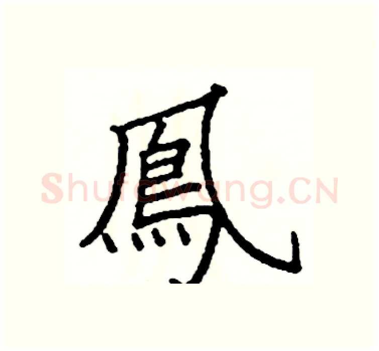 鳳硬笔楷书写法,摘自阎锐敏硬笔书法字帖