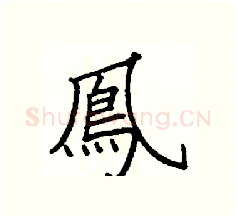 鳳硬笔楷书写法,摘自阎锐敏硬笔书法字帖