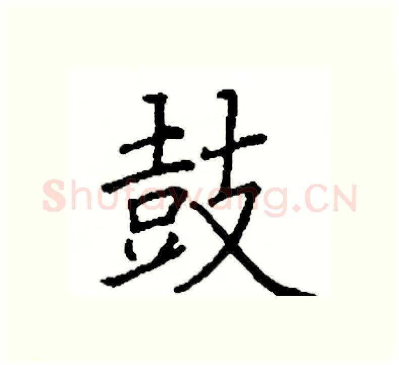 鼓硬笔楷书写法,摘自阎锐敏硬笔书法字帖