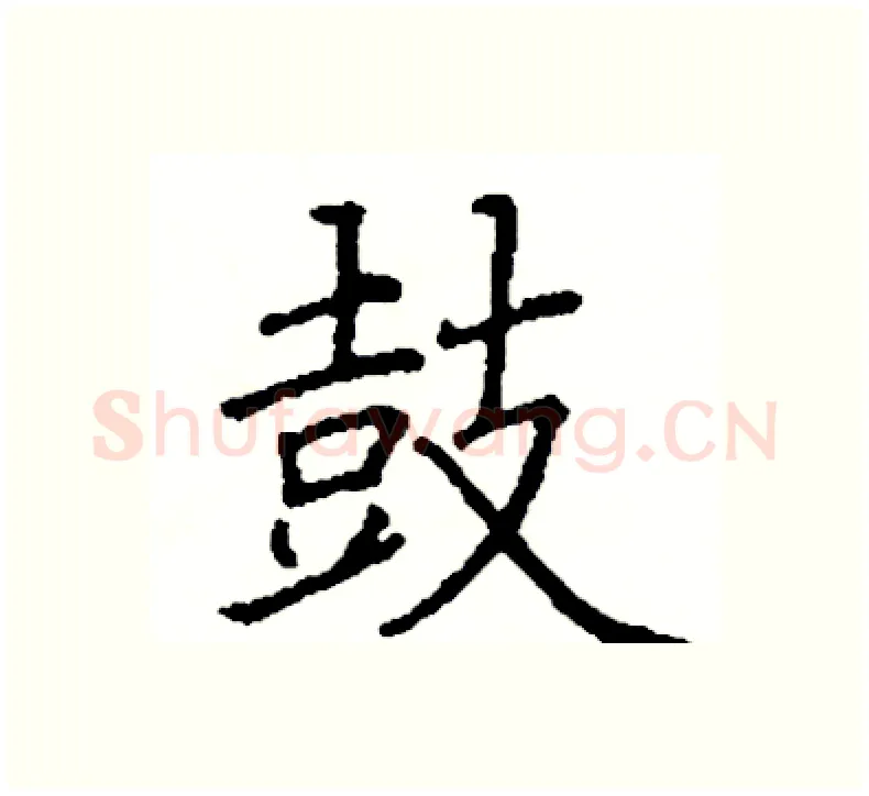 鼓硬笔楷书写法,摘自阎锐敏硬笔书法字帖