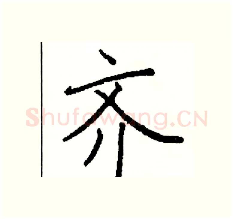 齐硬笔楷书写法,摘自阎锐敏硬笔书法字帖