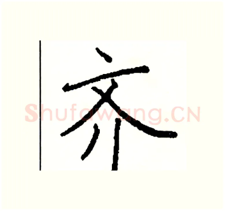 齐硬笔楷书写法,摘自阎锐敏硬笔书法字帖