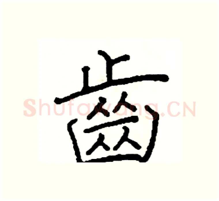 齒硬笔楷书写法,摘自阎锐敏硬笔书法字帖