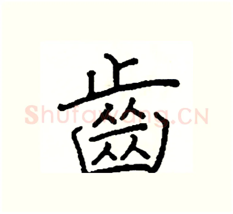 齒硬笔楷书写法,摘自阎锐敏硬笔书法字帖