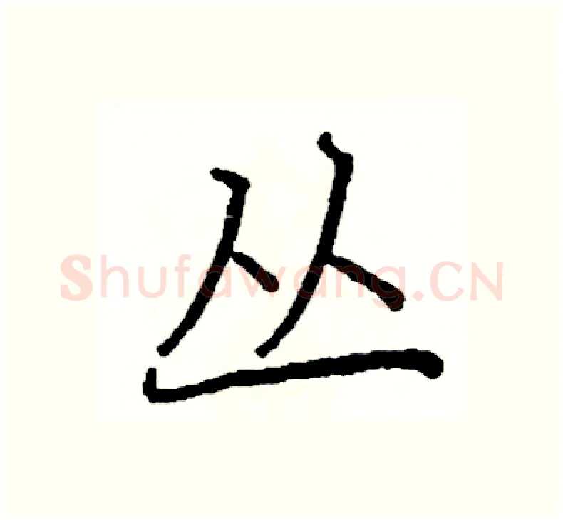 丛硬笔楷书写法,摘自阎锐敏硬笔书法字帖