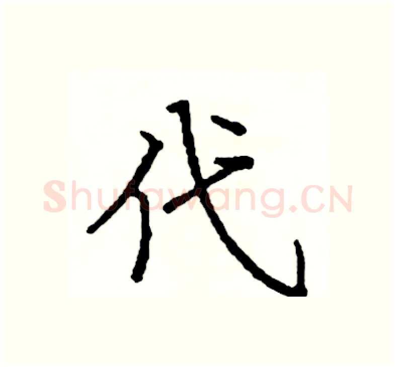 代硬笔楷书写法,摘自阎锐敏硬笔书法字帖