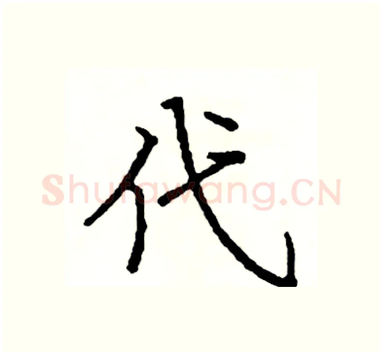 代硬笔楷书写法,摘自阎锐敏硬笔书法字帖