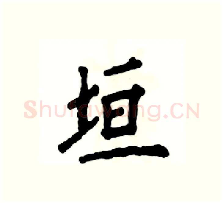 垣硬笔楷书写法,摘自张恒成硬笔书法字帖