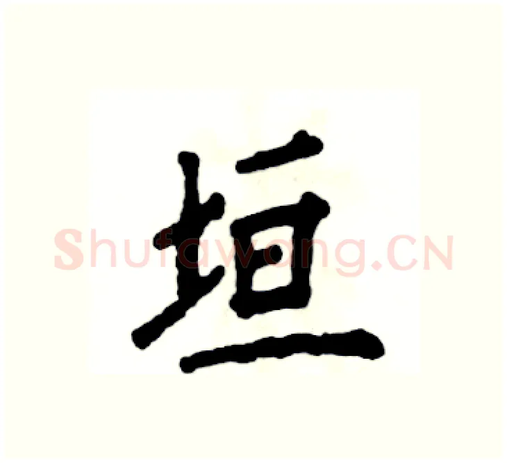 垣硬笔楷书写法,摘自张恒成硬笔书法字帖