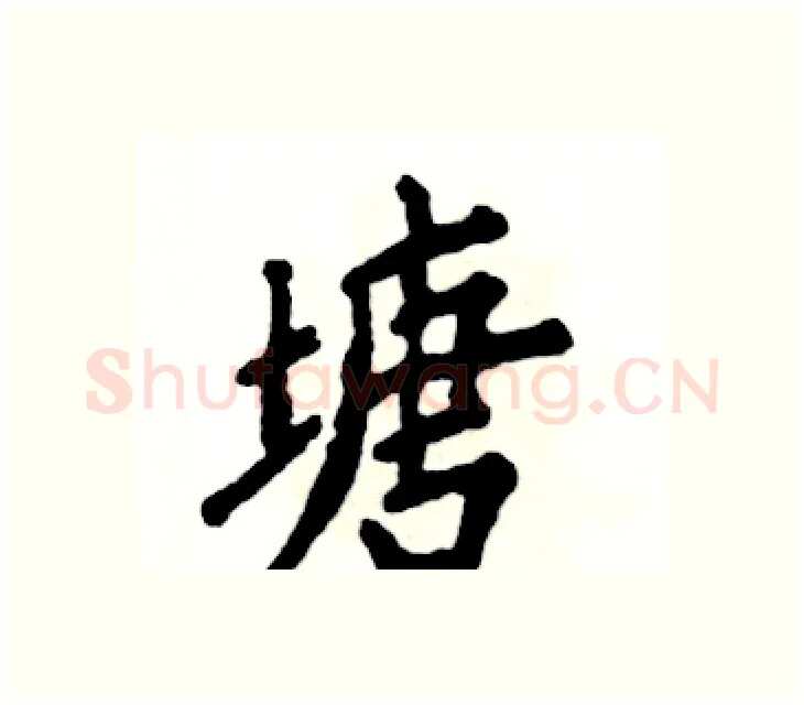 塘硬笔楷书写法,摘自张恒成硬笔书法字帖