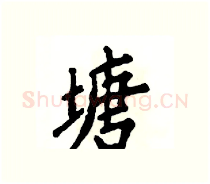 塘硬笔楷书写法,摘自张恒成硬笔书法字帖