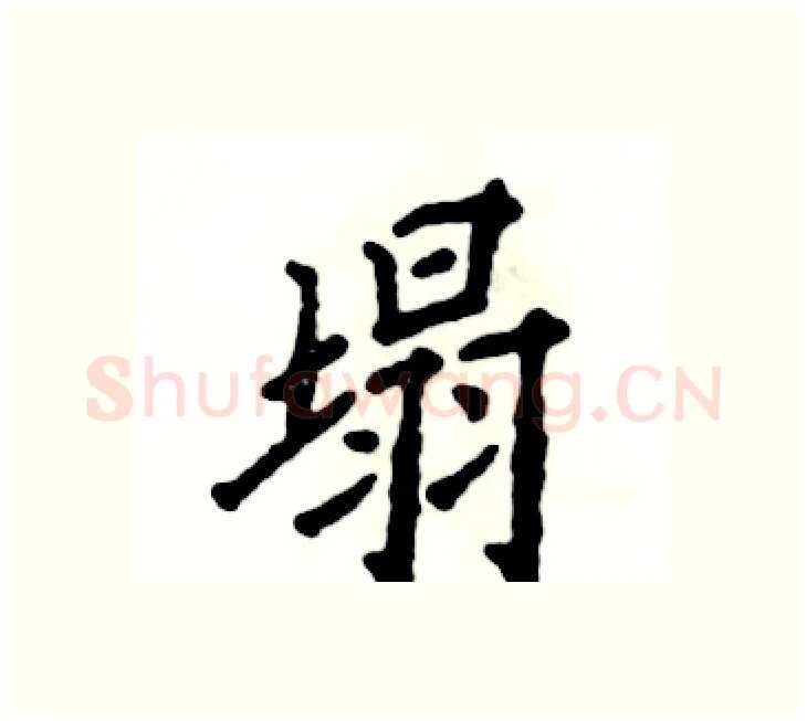 塌硬笔楷书写法,摘自张恒成硬笔书法字帖