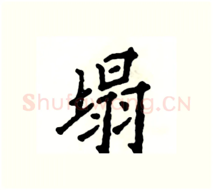 塌硬笔楷书写法,摘自张恒成硬笔书法字帖