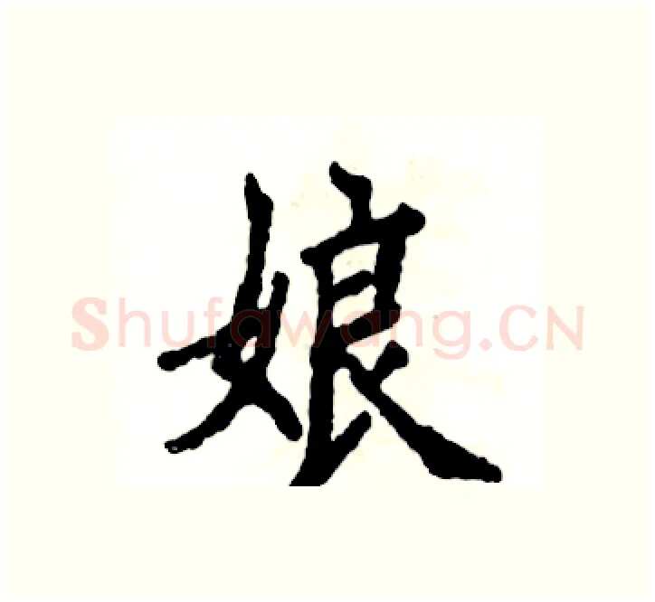 娘硬笔楷书写法,摘自张恒成硬笔书法字帖