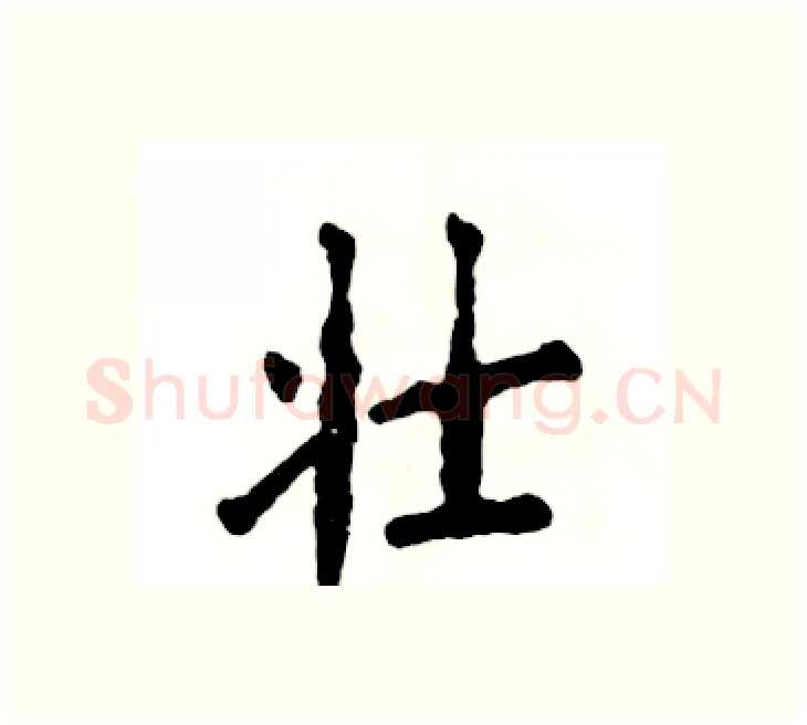 壮硬笔楷书写法,摘自张恒成硬笔书法字帖