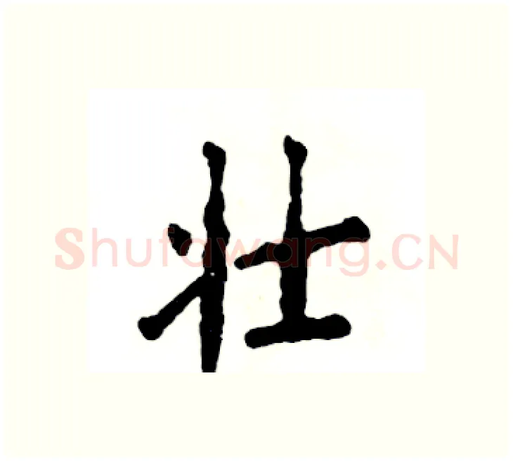 壮硬笔楷书写法,摘自张恒成硬笔书法字帖