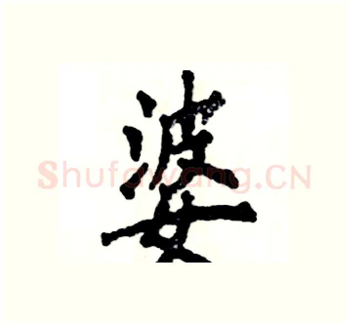 婆硬笔楷书写法,摘自张恒成硬笔书法字帖