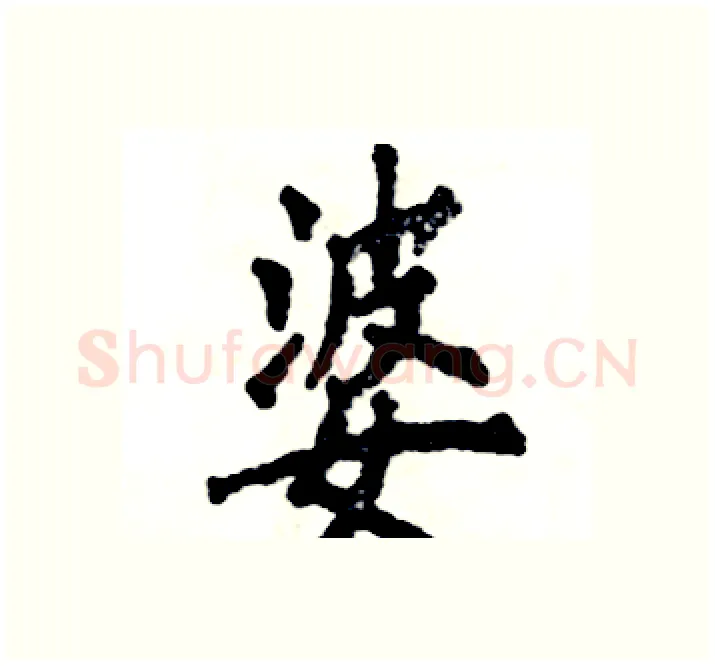 婆硬笔楷书写法,摘自张恒成硬笔书法字帖
