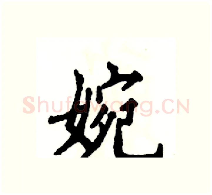 婉硬笔楷书写法,摘自张恒成硬笔书法字帖