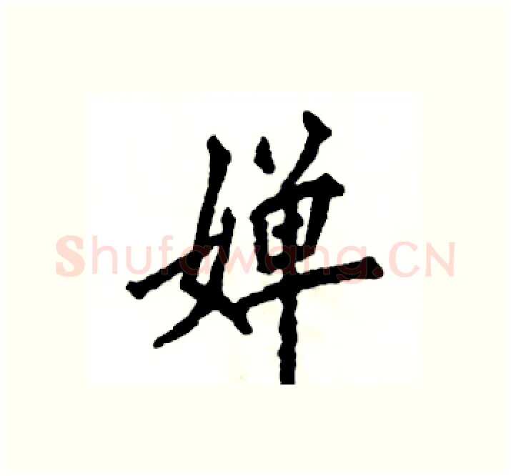 婵硬笔楷书写法,摘自张恒成硬笔书法字帖