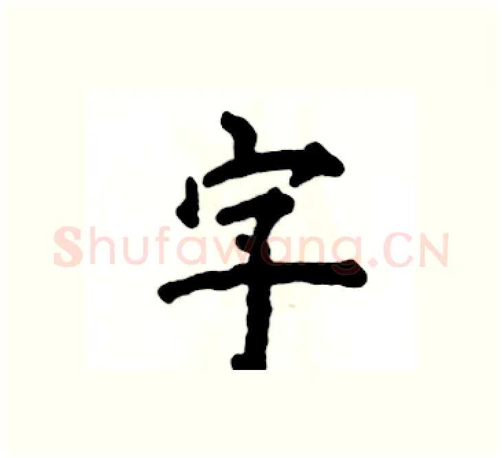 字硬笔楷书写法,摘自张恒成硬笔书法字帖