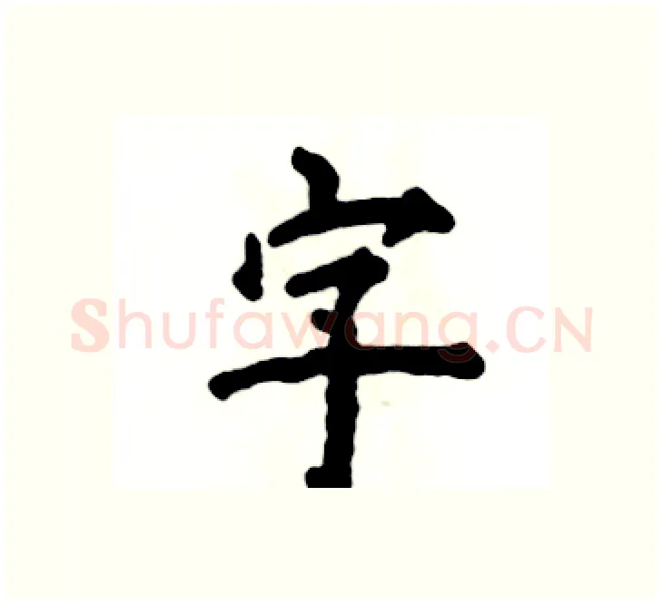 字硬笔楷书写法,摘自张恒成硬笔书法字帖