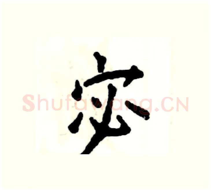 宓硬笔楷书写法,摘自张恒成硬笔书法字帖