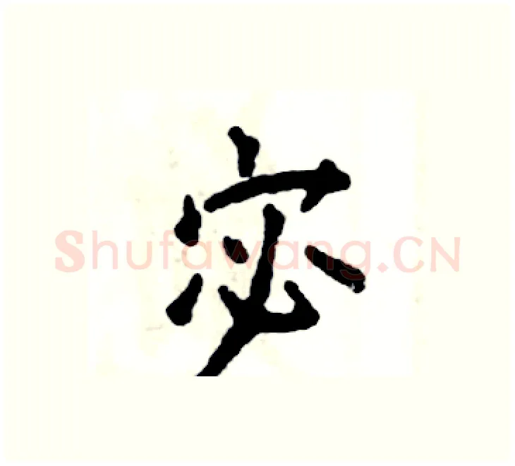 宓硬笔楷书写法,摘自张恒成硬笔书法字帖