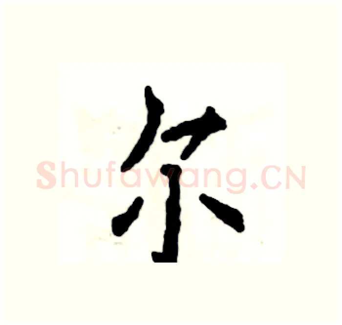 尔硬笔楷书写法,摘自张恒成硬笔书法字帖