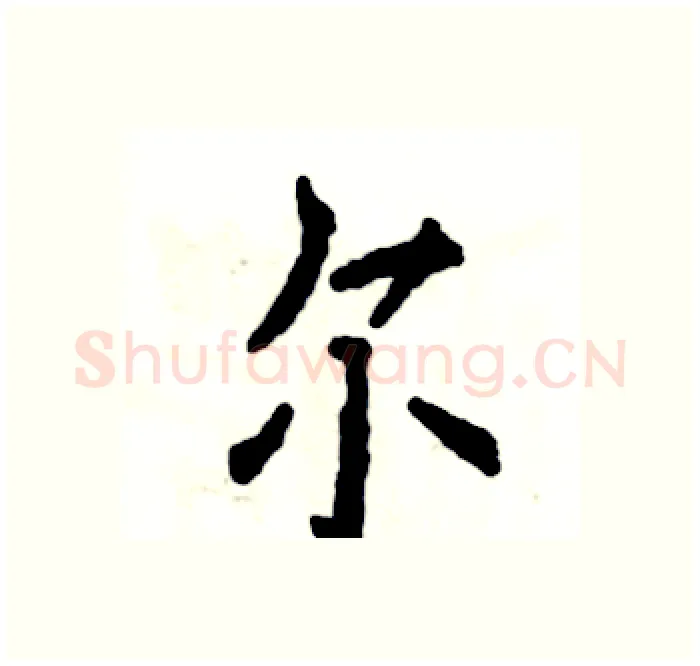 尔硬笔楷书写法,摘自张恒成硬笔书法字帖