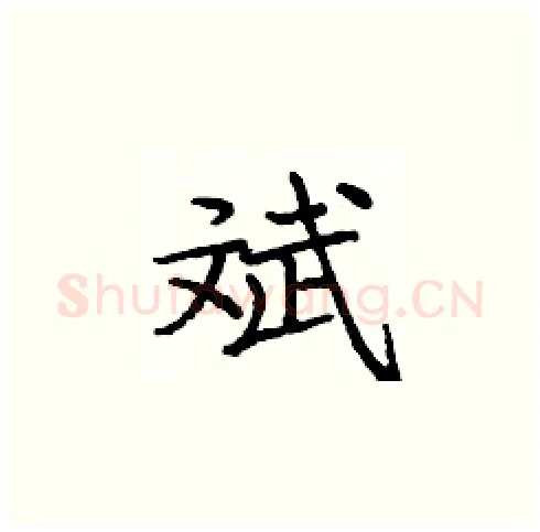 斌硬笔楷书写法,摘自庞中华硬笔书法字帖