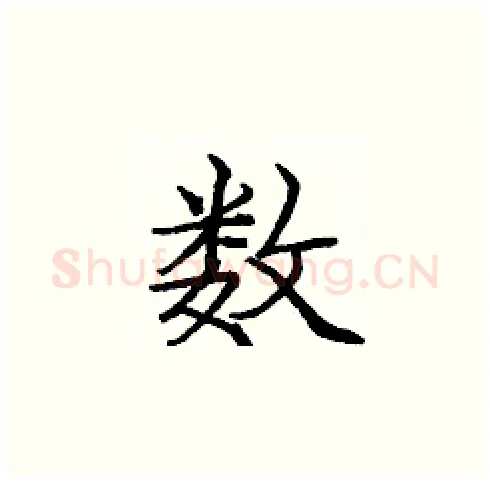 数硬笔楷书写法,摘自庞中华硬笔书法字帖