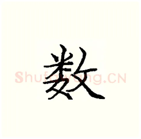 数硬笔楷书写法,摘自庞中华硬笔书法字帖