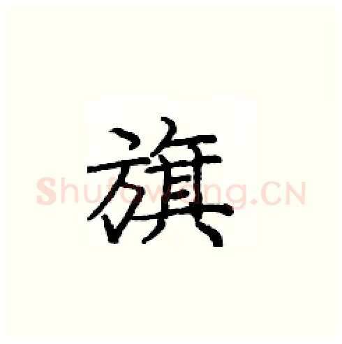 旗硬笔楷书写法,摘自庞中华硬笔书法字帖