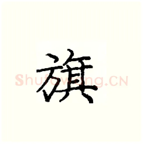 旗硬笔楷书写法,摘自庞中华硬笔书法字帖