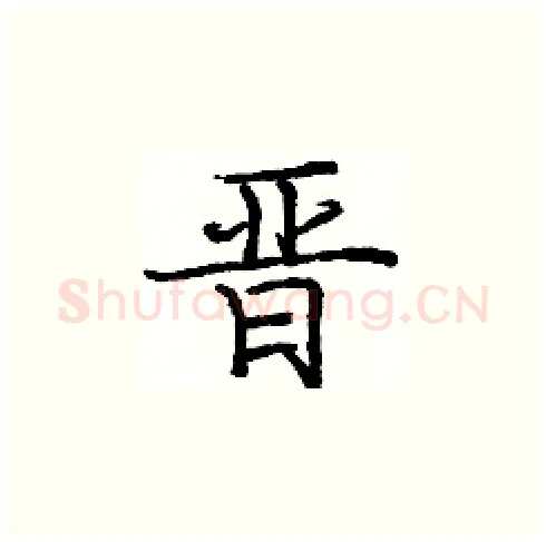 晋硬笔楷书写法,摘自庞中华硬笔书法字帖