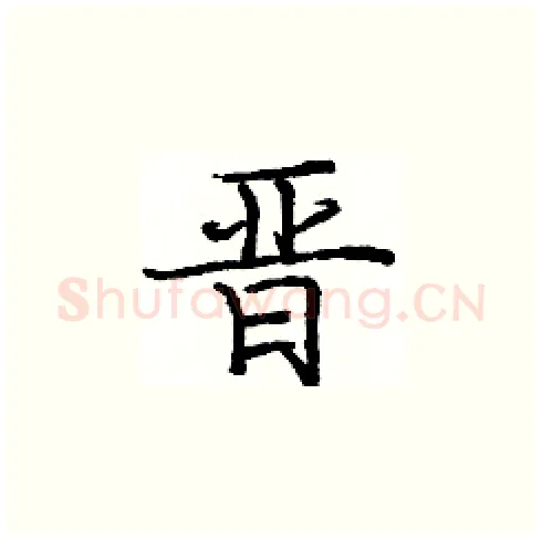 晋硬笔楷书写法,摘自庞中华硬笔书法字帖