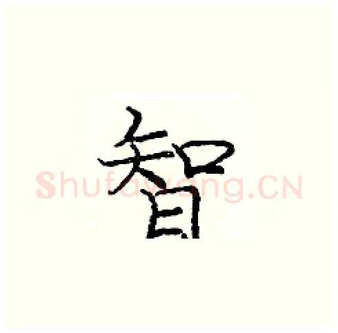 智硬笔楷书写法,摘自庞中华硬笔书法字帖