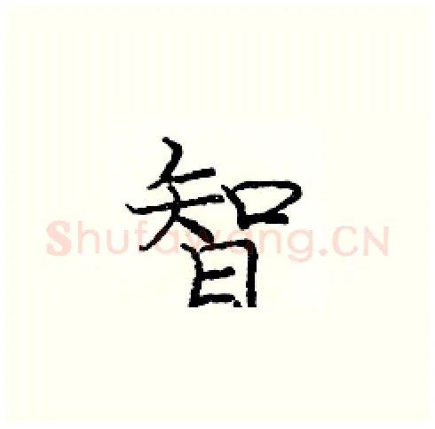 智硬笔楷书写法,摘自庞中华硬笔书法字帖
