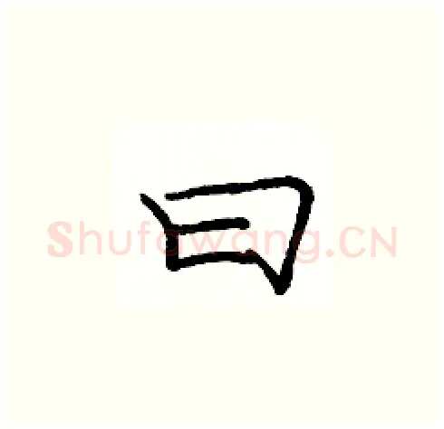曰硬笔楷书写法,摘自庞中华硬笔书法字帖