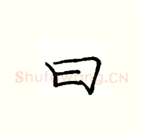 曰硬笔楷书写法,摘自庞中华硬笔书法字帖