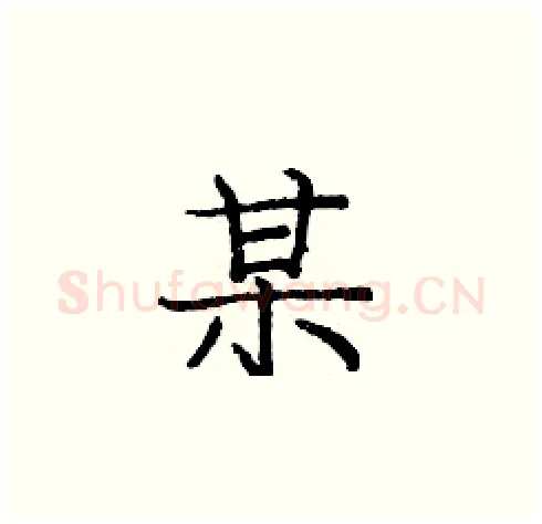 某硬笔楷书写法,摘自庞中华硬笔书法字帖